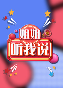 姐姐，聽我說