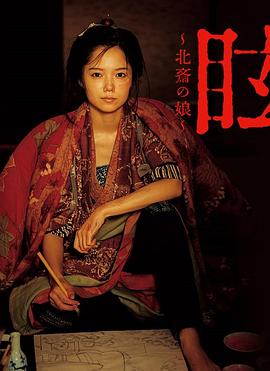 眩：北齋之女