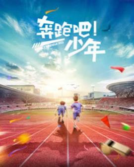 奔跑吧，少年