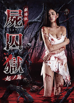 屍囚獄：前篇