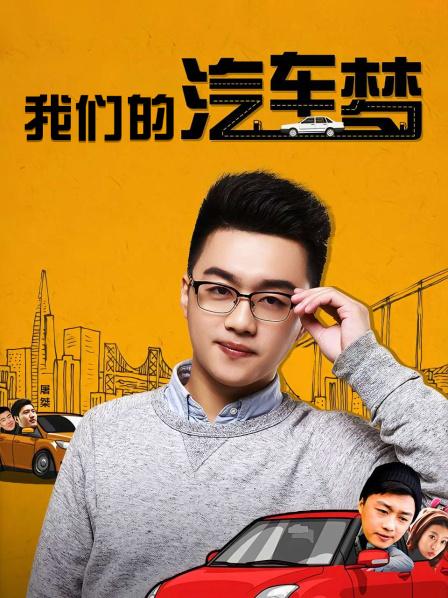 菠萝蜜视频在线的汽車夢