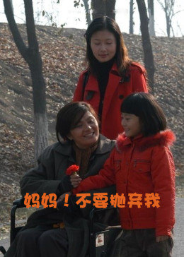 媽媽！不要拋棄我