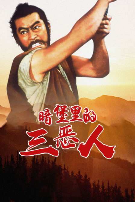 暗堡裏的三惡人