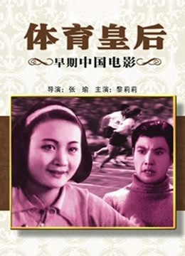 體育皇後（1934）