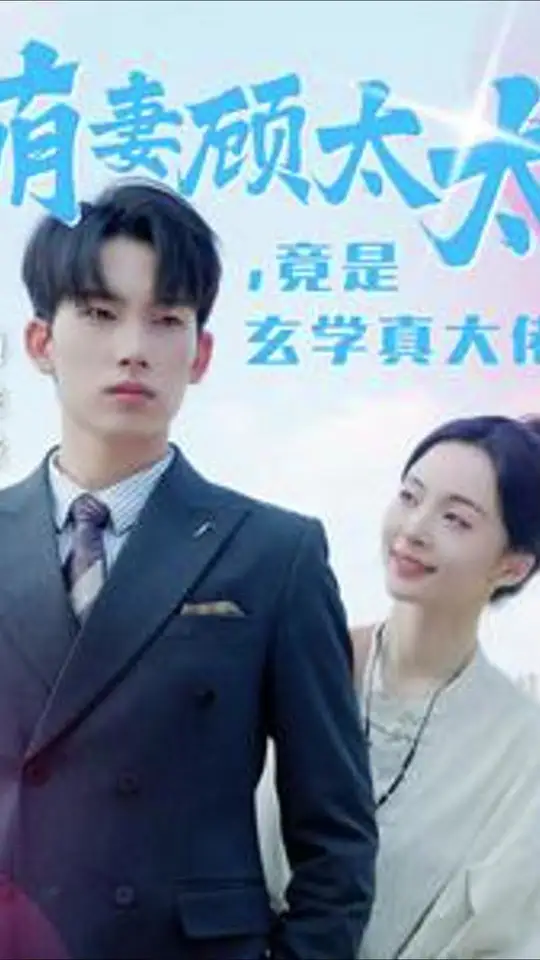 萌妻顧太太竟是玄學真大佬