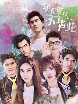 可不可以不畢業2