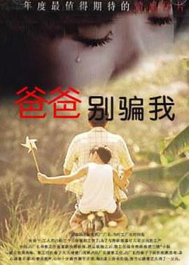 爸爸，你別騙我