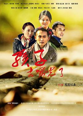 孩子，去哪兒了