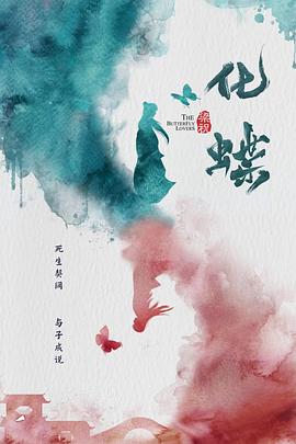 梁祝：化蝶