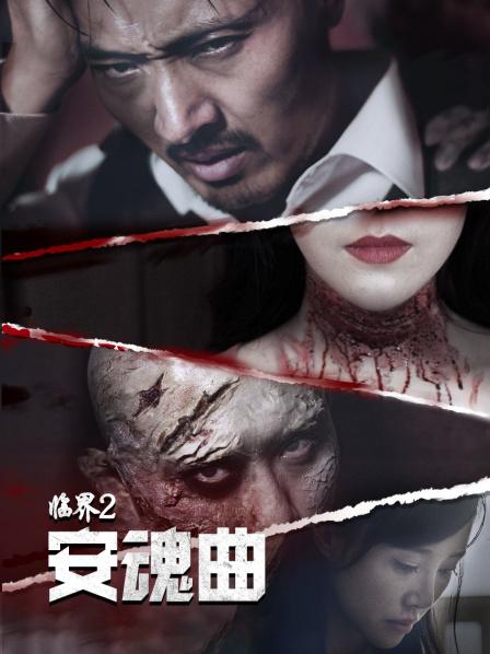 臨界2：安魂曲