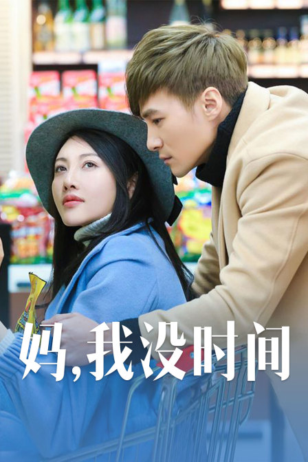 媽，我沒時間
