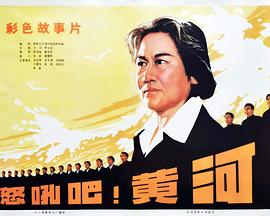 怒吼吧！黃河