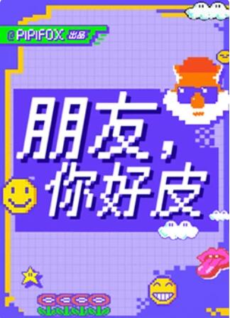 朋友，你好皮