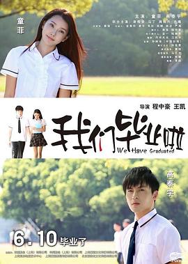 菠萝蜜视频在线畢業啦