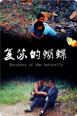 複蘇的蝴蝶