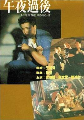 午夜過後