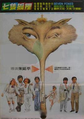 七隻狐狸