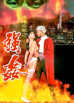 赤裸羔羊2：性追緝令