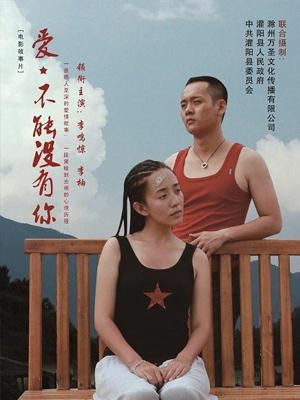 愛，不能沒有你