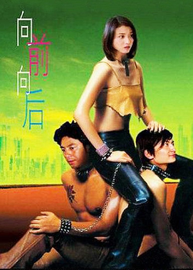 向前？向後！