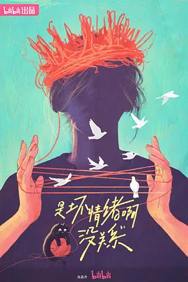 是壞情緒啊，沒關係 (2024)