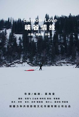 峽穀情緣