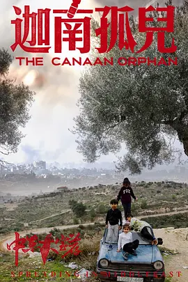 中東大寶薦2：迦南孤兒 (2024)