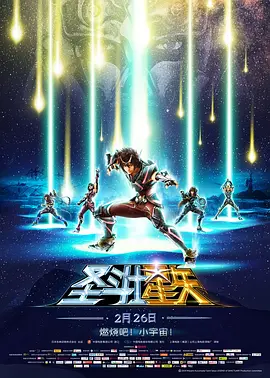 聖鬥士星矢：聖域傳說