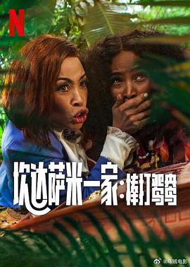 炊達薩米一家：棒打鴛鴦