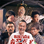 陳翔六點半之瘋狂代號