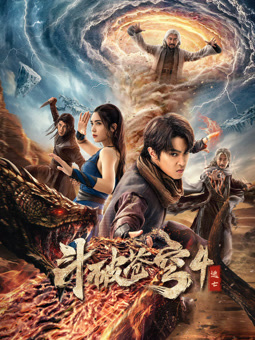 鬥破蒼穹4：逃亡