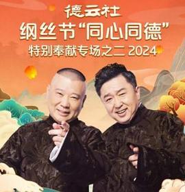 德雲社綱絲節“同心同德”之特別奉獻專場之二2024