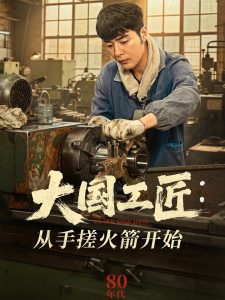 大國工匠：從手搓火箭開始