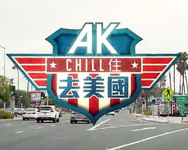 AK Chill住遊美國