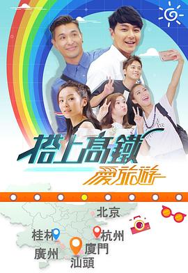 搭上高鐵愛旅遊