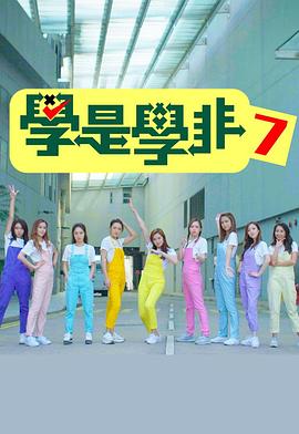 學是學非第七季