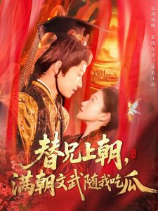 替兄上朝，滿朝文武隨我吃瓜