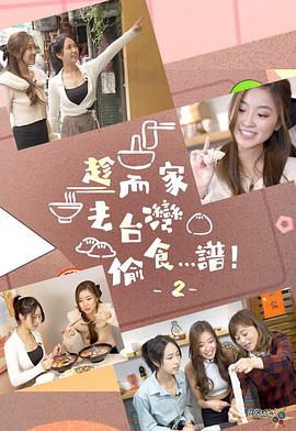 趁而家去台灣偷食…譜！2