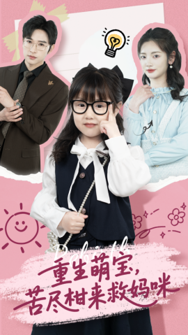 重生萌寶，苦盡柑來救媽咪