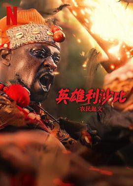 英雄利沙比：農民起義