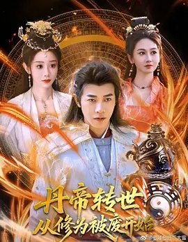 丹帝轉世：從修為被廢開始