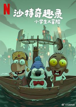 沙特奇趣錄：小學生大冒險