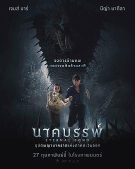 娜迦：永恒的羈絆