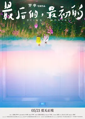 最後的，最初的