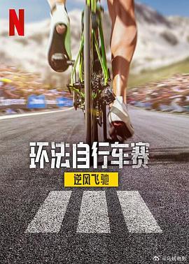 環法自行車賽：逆風飛馳第三季