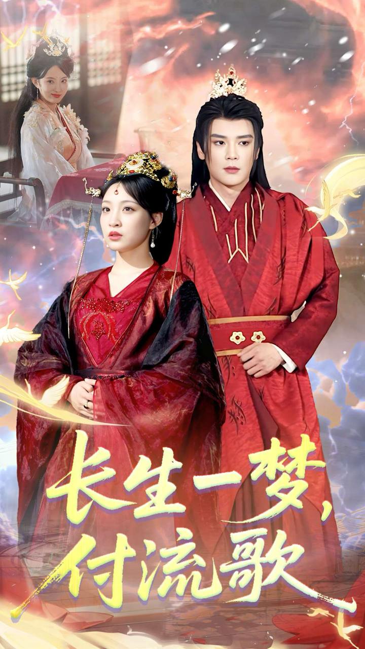 長生一夢，付流歌