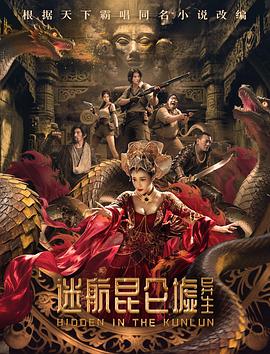 迷航昆侖墟：異生