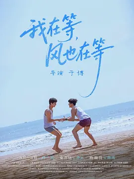 我在等，風也在等