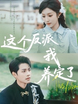 這個反派我養定了