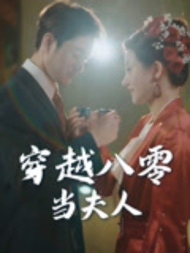 穿越八零當夫人